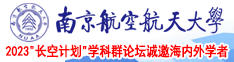 新娘的屄屄被新郎鸡巴狂捅出血继续狂肏的视频南京航空航天大学2023“长空计划”学科群论坛诚邀海内外学者
